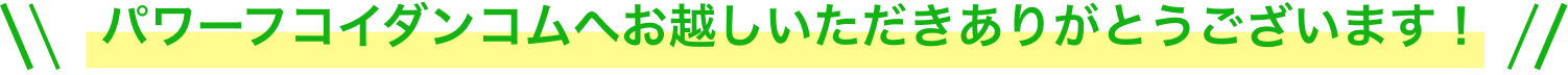 パワーフコイダンコムへお越しいただき、ありがとうございます！