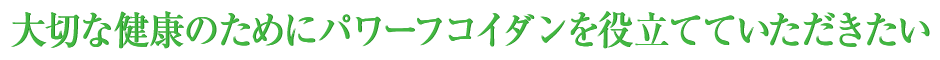 健康のためにパワーフコイダンを役立てていただきたい