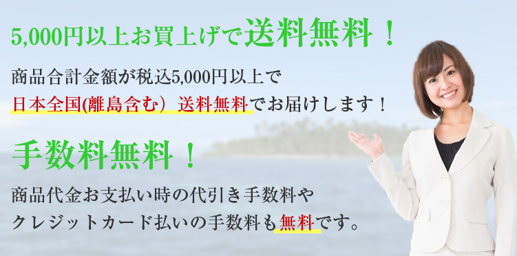 日本全国どこでも送料無料！