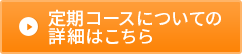 定期コースについての詳細はこちら
