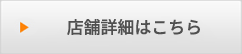 店舗所在地などはこちら