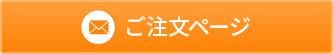 ご注文ページ