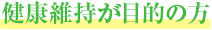 健康維持が目的の方