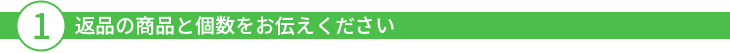 1返品の商品と個数をお伝えください