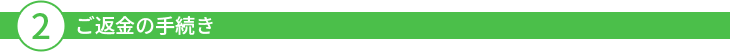 ご返金の手続き