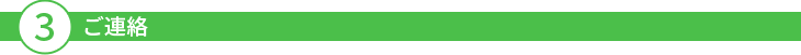 ご連絡