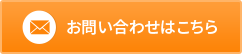 お問い合わせはこちら