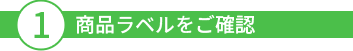 1商品ラベルをご確認
