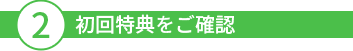 2初回特典をご確認