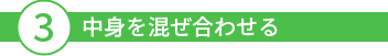 3中身を混ぜ合わせる