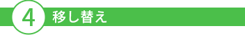4移し替え