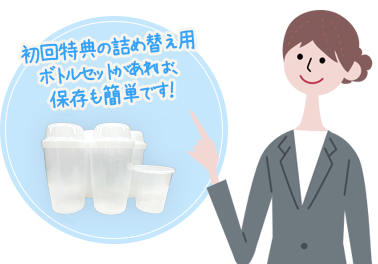 初回特典の詰め替え用ボトルセットがあれば保存も簡単です！