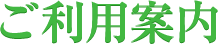 ご利用方法