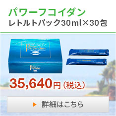 パワーフコイダンレトルトパック 30ml×30包35,640円（税込）