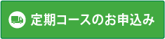 定期コースのお申し込み