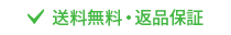 送料無料・返品保障