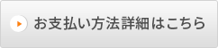お支払い方法詳細はこちら