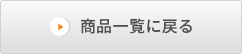 商品一覧に戻る