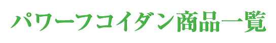 パワーフコイダン商品一覧