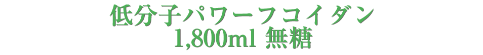 低分子パワーフコイダン1,800ml 無糖