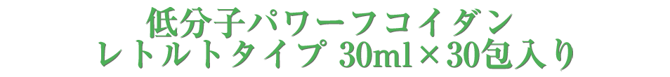 低分子パワーフコイダン レトルトタイプ 30ml×30包入り