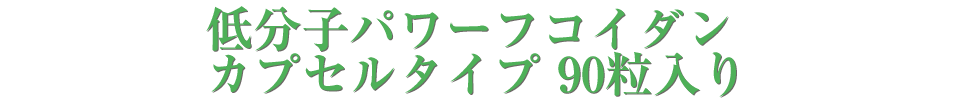 低分子パワーフコイダン カプセルタイプ 90粒入り
