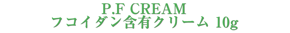 P.F CREAM フコイダン含有クリーム 10ｇ