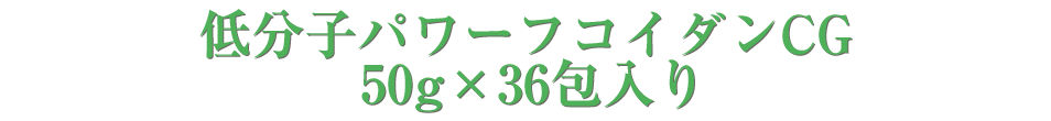 低分子パワーフコイダンCG