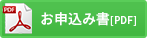 お申込み書（PDF）