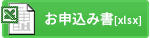 お申込み書（Excel）