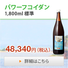パワーフコイダン1800ml(標準タイプ)大人気商品!!900mlサイズより12,140円お得な商品!!48,340円（税込）