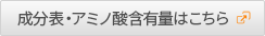 成分表・アミノ酸含有量はこちら