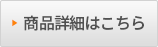 商品詳細はこちら