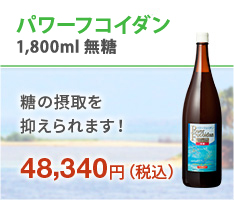 パワーフコイダン1800ml(無糖タイプ)糖の摂取を抑えられます!48,340円（税込）