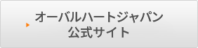 オーバルハートジャパン公式サイト