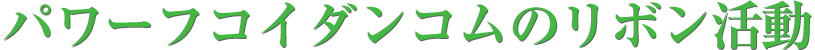 パワーフコイダンコムのリボン活動