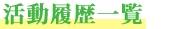 ピンクリボン運動の活動履歴一覧