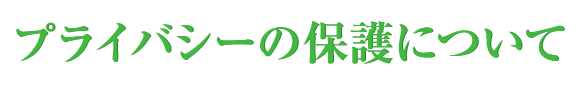 プライバシーの保護について