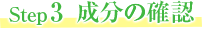 step3 成分の確認