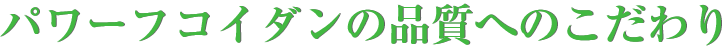 品質へのこだわり