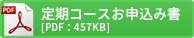 定期コースお申込み