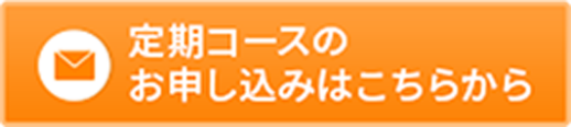 定期コースのお申し込みはこちら