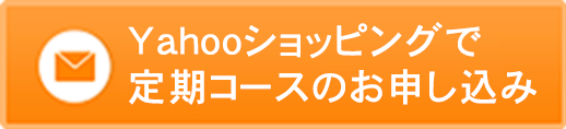 yahooshoppingで定期コースのお申し込み