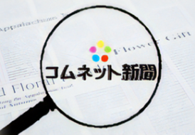 コムネット新聞