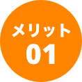 メリット01