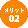 メリット02