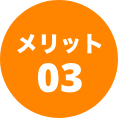 メリット03