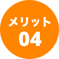 メリット04