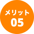 メリット05