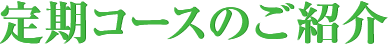 定期コースのご紹介